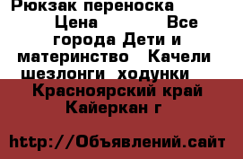  Рюкзак переноска Babyjorn › Цена ­ 5 000 - Все города Дети и материнство » Качели, шезлонги, ходунки   . Красноярский край,Кайеркан г.